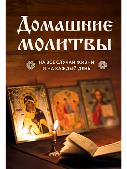 Домашние молитвы. На все случаи жизни и на каждый день - купить в магазине Кассандра, фото, 9785041983079, 