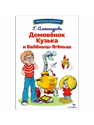 Домовенок Кузька и Бабеныш-ягеныш- купить в магазине Кассандра, фото, 9785995159780, 