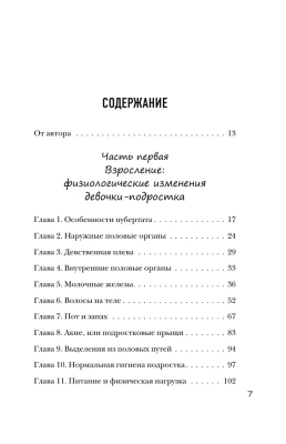 Девочка взрослеет. Инструкция по грамотному половому воспитанию для заботливых мам и пап- купить в магазине Кассандра, фото, 9785041774813, 