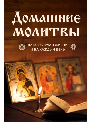 Домашние молитвы. На все случаи жизни и на каждый день- купить в магазине Кассандра, фото, 9785041983079, 