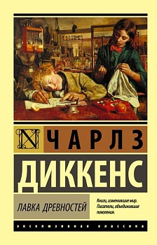 Лавка древностей - купить в магазине Кассандра, фото, 9785171020613, 
