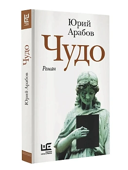 Чудо - купить в магазине Кассандра, фото, 9785171716059, 