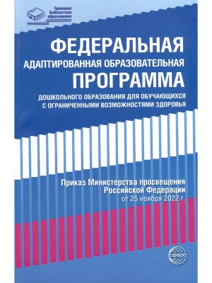 Федеральная адаптированная образовательная программа дошкольного образования для обучающихся с огран- купить в магазине Кассандра, фото, 9785994932421, 
