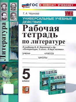 Литература 5кл.Коровина.Рабочая тетрадь.ФГОС НОВЫЙ (к новому учебнику) - купить в магазине Кассандра, фото, 9785377199885, 