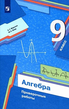 Алгебра 9 класс Мерзляк,Полонский. Проверочные работы. 2022 - купить в магазине Кассандра, фото, 9785090890243, 