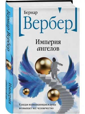 Империя ангелов (Танатонавты #2)- купить в магазине Кассандра, фото, 9785041786687, 