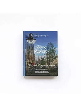 Ветер радости. Три дня в лунном свете - купить в магазине Кассандра, фото, 9785907505452, 
