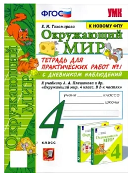 Окружающий мир 4кл.Плешаков.Тетрадь для практических раб.№1.С дневником набл.ФГОС (к новому учебник Школа России - купить в магазине Кассандра, фото, 9785377212751, 