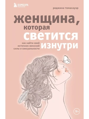 Женщина, которая светится изнутри. Как найти свой источник женской силы и сексуальности- купить в магазине Кассандра, фото, 9785041106577, 