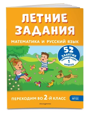 Летние задания. Математика и русский язык. Переходим во 2-й класс. 52 занятия- купить в магазине Кассандра, фото, 9785041921194, 