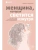 Женщина, которая светится изнутри. Как найти свой источник женской силы и сексуальности- купить в магазине Кассандра, фото, 9785041106577, 
