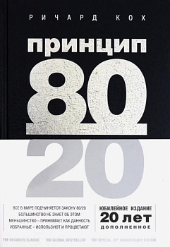 Принцип 80/20 (юбилейное издание, дополненное) - купить в магазине Кассандра, фото, 9785041130596, 