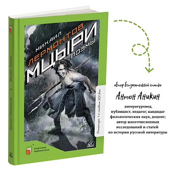 Мцыри. Поэмы. - купить в магазине Кассандра, фото, 9785002190744, 