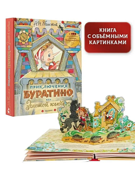 Приключения Буратино, или Золотой ключик. Рисунки Л. Владимирского - купить в магазине Кассандра, фото, 9785171158705, 