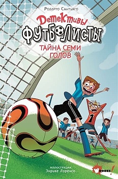 Детективы-футболисты. Тайна 7 голов - купить в магазине Кассандра, фото, 9785171350079, 