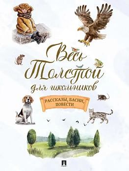 Весь Толстой для школьников. Рассказы, басни, повести. - купить в магазине Кассандра, фото, 9785392423163, 