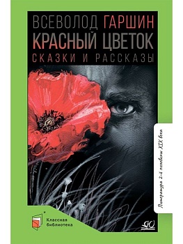 Красный цветок. Сказки и рассказы. - купить в магазине Кассандра, фото, 9785907546448, 