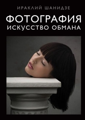 Фотография. Искусство обмана- купить в магазине Кассандра, фото, 9785699965748, 