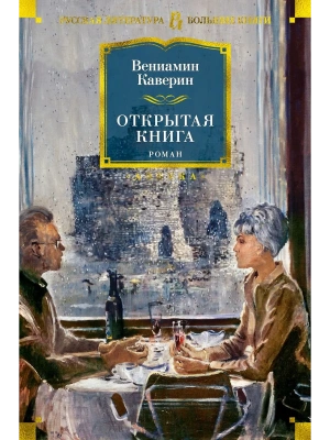 Открытая книга- купить в магазине Кассандра, фото, 9785389189751, 
