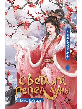 Светлый пепел луны. Книга 1 - купить в магазине Кассандра, фото, 9785171687588, 