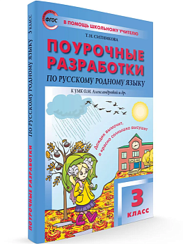 Вако. 3 класс Русский родной язык к УМК Александровой - купить в магазине Кассандра, фото, 9785408060436, 