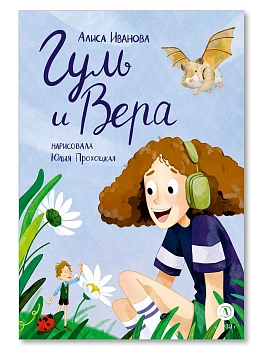 Гуль и Вера - купить в магазине Кассандра, фото, , 