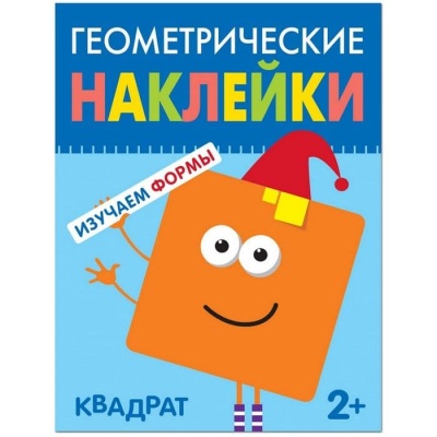 Геометрические наклейки.Квадрат- купить в магазине Кассандра, фото, 9785431514470, 