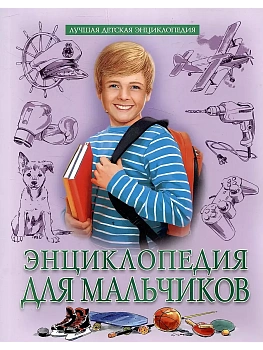 Энциклопедия для мальчиков - купить в магазине Кассандра, фото, 9785378346554, 