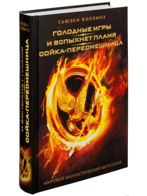 Голодные игры.И вспыхнет пламя.Сойка-пересмешница- купить в магазине Кассандра, фото, 9785170789757, 