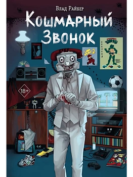 Кошмарный звонок - купить в магазине Кассандра, фото, 9785041878078, 