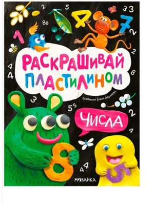Раскрашивай пластилином. Числа- купить в магазине Кассандра, фото, 9785431543821, 