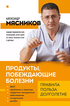Продукты, побеждающие болезни. Как одержать победу над заболеваниями с помощью еды. Правила, польза, долголетие. - купить в магазине Кассандра, фото, 9785041639549, 