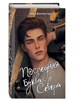 Буквы Севера. Последняя буква Севера (#1) - купить в магазине Кассандра, фото, 9785042159091, 