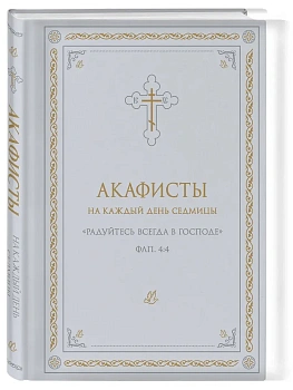 Акафисты на каждый день седмицы (белый) - купить в магазине Кассандра, фото, , 