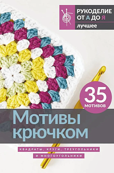 Мотивы крючком. Квадраты, круги, треугольники и многоугольники - купить в магазине Кассандра, фото, 9785171609702, 