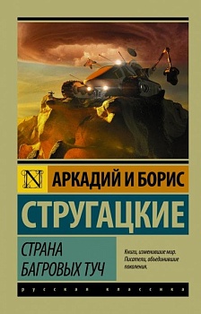 Страна багровых туч - купить в магазине Кассандра, фото, 9785170987498, 