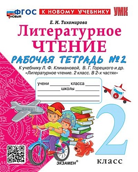 Литературное чтение 2 класс Климанова. Рабочая тетрадь. часть 2. 2024. ФГОС НОВЫЙ (к новому учебнику) - купить в магазине Кассандра, фото, 9785377196341, 