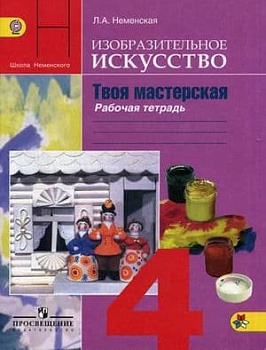 ИЗО.4кл.Твоя мастерская.Неменская.Рабочая тетрадь.2019-2020 - купить в магазине Кассандра, фото, 9785090256674, 