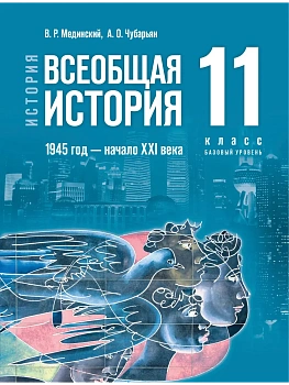 Всеобщая история 11 класс.1945 год — начало XXI века.Базовый уровень.2026 - купить в магазине Кассандра, фото, , 
