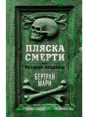 Пляска смерти, или История кладбищ- купить в магазине Кассандра, фото, 9785389250147, 