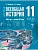 Всеобщая история 11 класс.1945 год — начало XXI века.Базовый уровень.2026 - купить в магазине Кассандра, фото, , 
