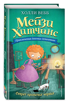 Секрет пролитых чернил 6 - купить в магазине Кассандра, фото, 9785699885947, 