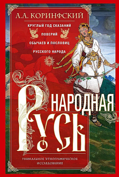 Народная Русь. Круглый год сказаний, поверий, обычаев и пословиц русского народа - купить в магазине Кассандра, фото, 9785227105967, 