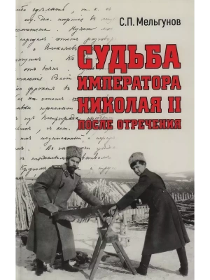 Судьба императора Николая II после отречения- купить в магазине Кассандра, фото, 9785448448805, 