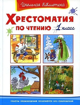Хрестоматия по чтению  1 класс - купить в магазине Кассандра, фото, 9785465045216, 