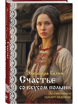 Счастье со вкусом полыни (Женская сага #4) - купить в магазине Кассандра, фото, 9785041722944, 