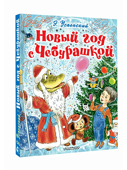Новый год с Чебурашкой - купить в магазине Кассандра, фото, 9785171756956, 