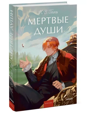 Мертвые души. Вечные истории.- купить в магазине Кассандра, фото, 9785002500871, 