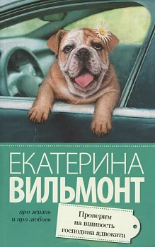 Проверим на вшивость господина адвоката - купить в магазине Кассандра, фото, 9785170910984, 
