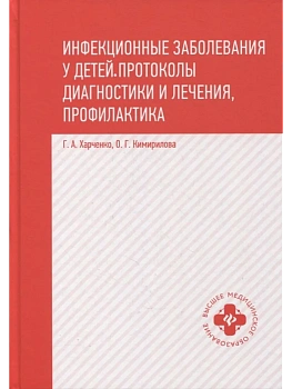 Инфекционные заболевания у детей:протоколы диагностики, профилактика и лечение дп - купить в магазине Кассандра, фото, , 